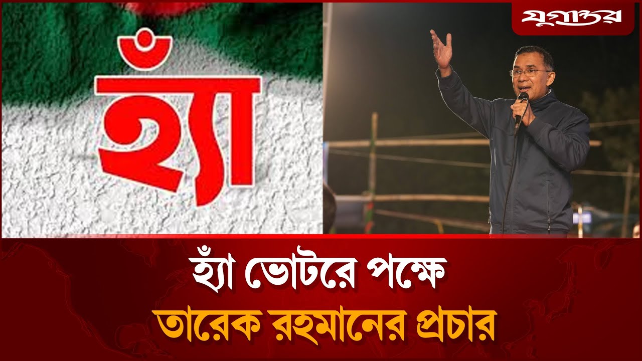 নেতাকর্মীদের হ্যা ভোট দিতে বললেন তারেক রহমান | Tarique Rahman | GonoVote | BNP | Jugantor