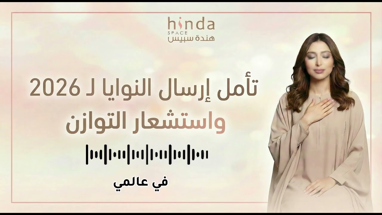 تأمل ارسال نوايا 2026