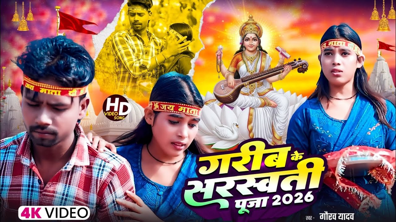 #Album : Garib ke Saraswati Puja #Gaurav Yadav #Pratima Arya गरीब के सरस्वती पूजा #magahi #sadsong