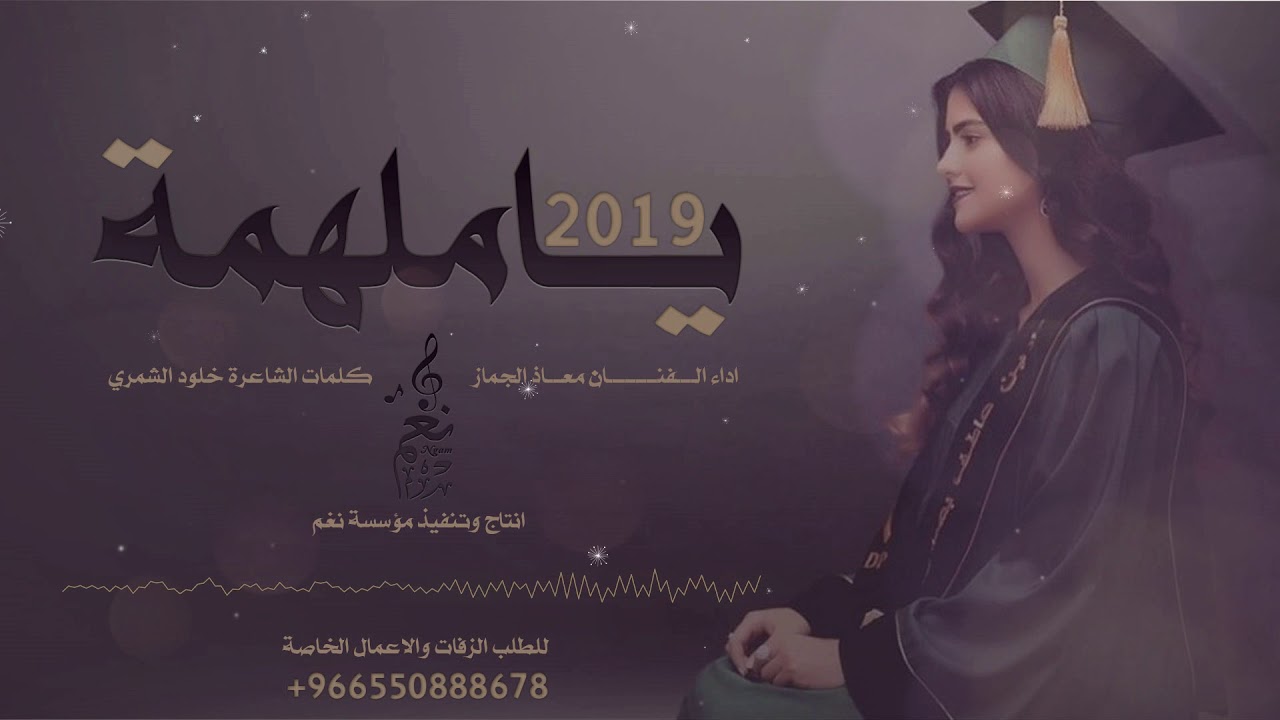 يا ملهمة | الفنان معاذ الجماز | زفة تخرج