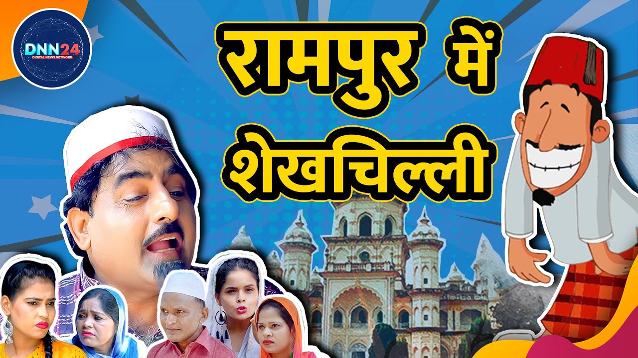 Sheikh Chilli | Rampur में Comedian Sheikh Chilli के shows का जलवा | Uttar Pradesh | Comedian| DNN24