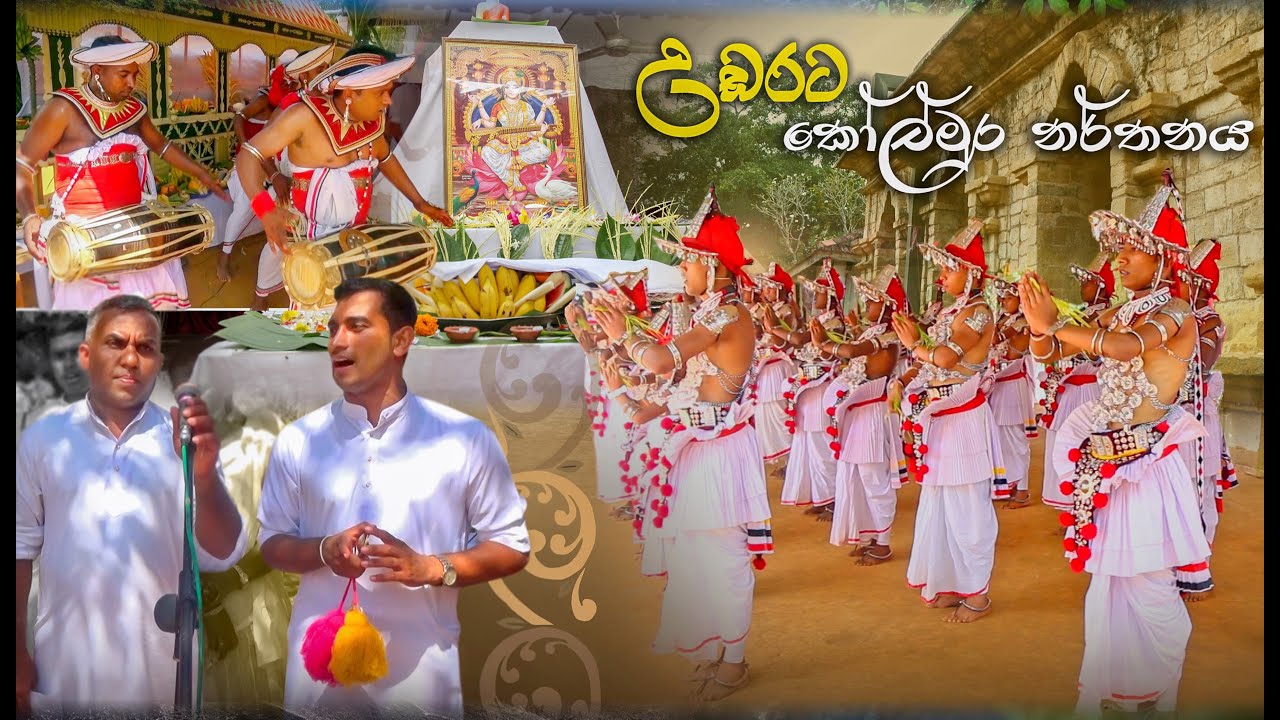 2022 | Kolmura Narthanaya | උඩරට කෝල් මුර නර්තනය  | කෝල් මුර ගායනා |  SHAMALI DANCING ACADEMY