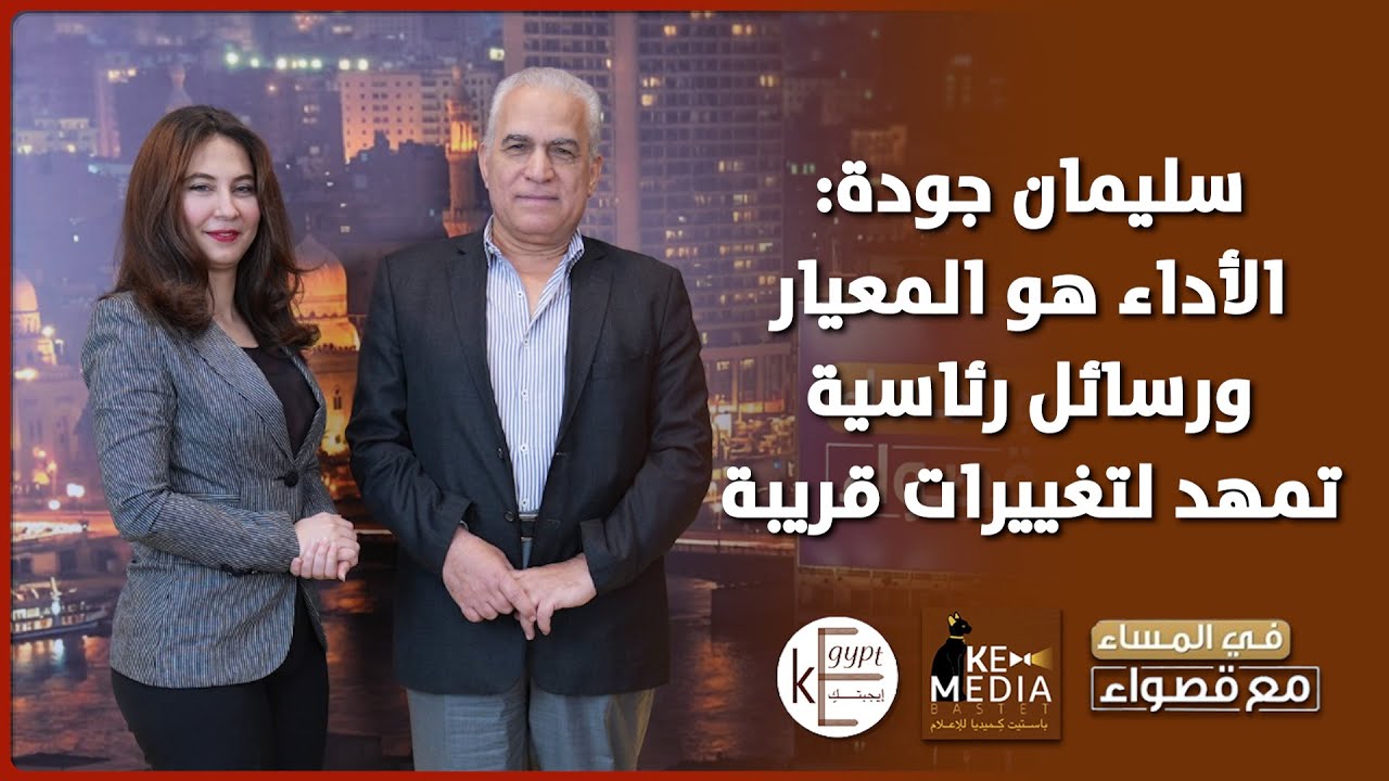 سليمان جودة: الأداء معيار البقاء ورسائل رئاسية تشير لتغييرات وشيكة