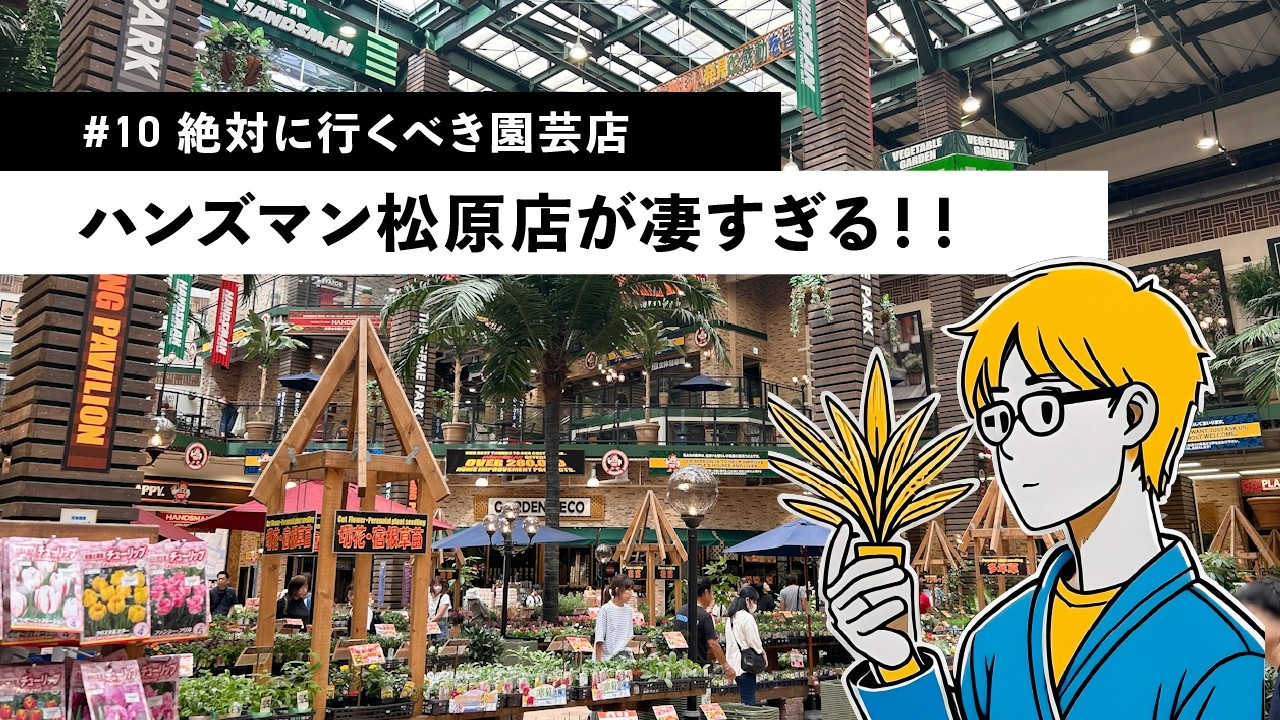 【PLANT TOUR】植物の楽園♪噂のハンズマン松原店が凄すぎた！