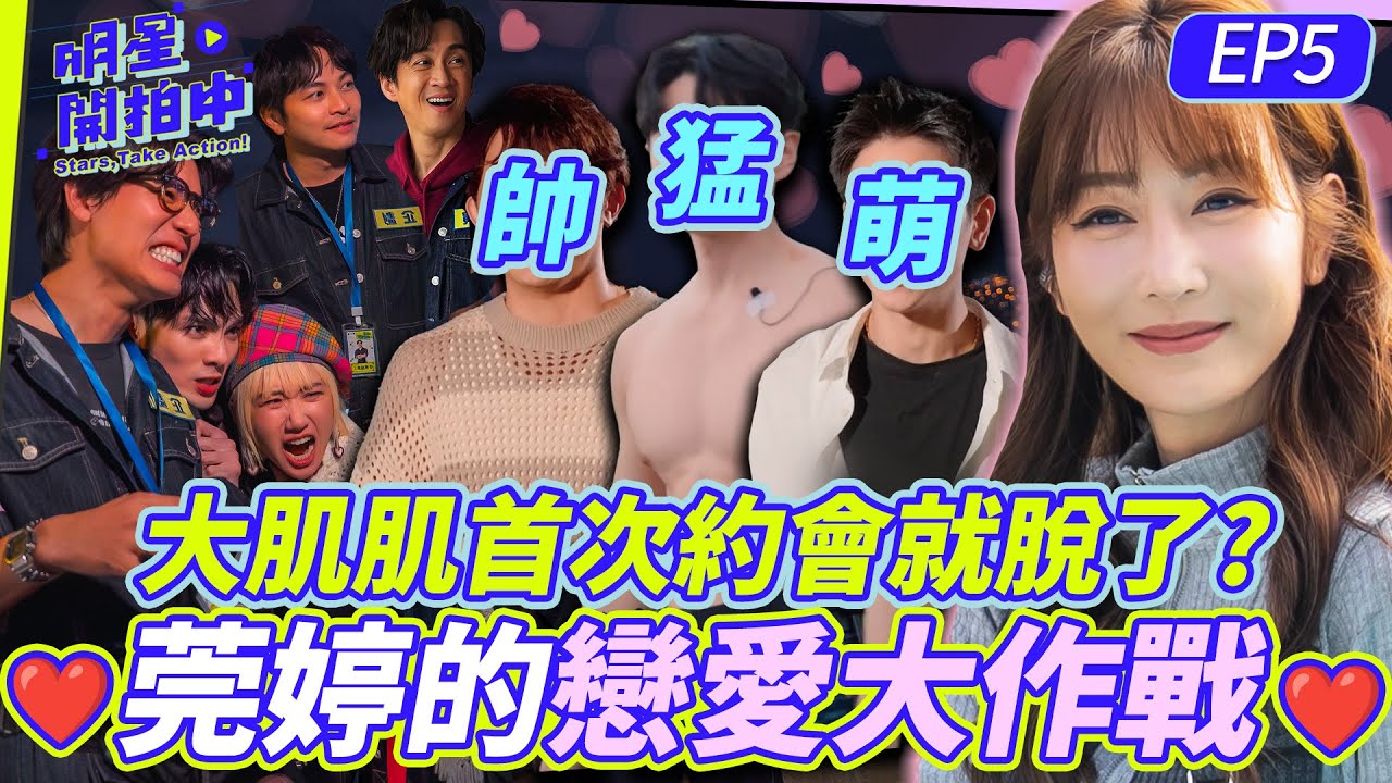 明星開拍中EP5／ 明星婚友社啟動！莞婷的戀愛大作戰 ♥ Lulu也忍不住姨母笑！專業月老團面試「你性慾強嗎？」【明星製作公司】曾莞婷 陳漢典 楊銘威 黃偉晉 Lulu黃路梓茵 風田