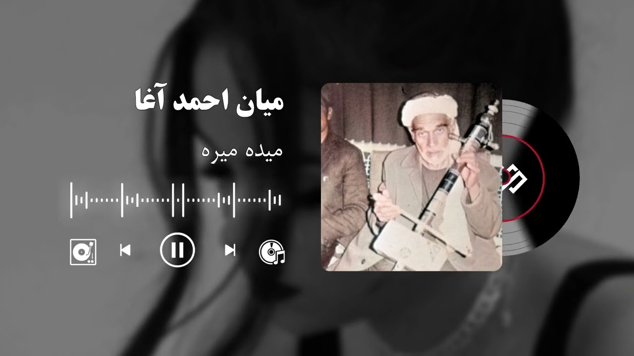 میان احمد آغا - میده میره (DeNoised)