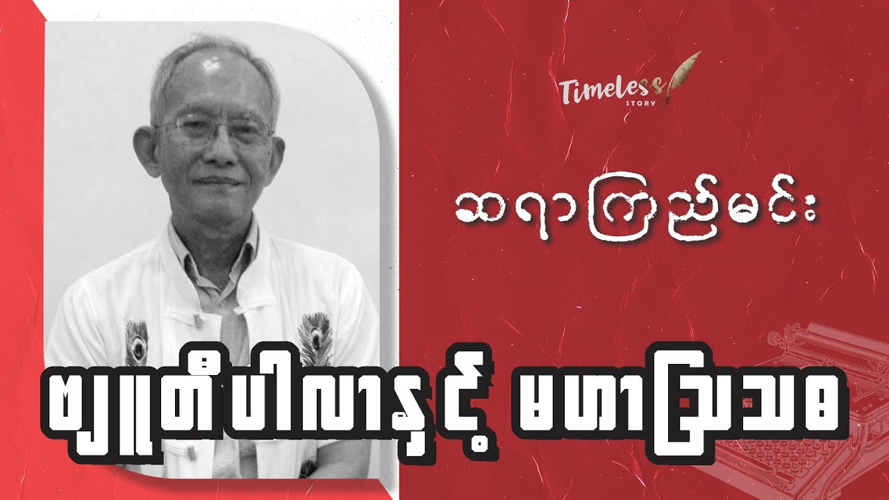 ကြည်မင်း (ဗျူတီပါလာနှင့် မဟာသြသဓ)