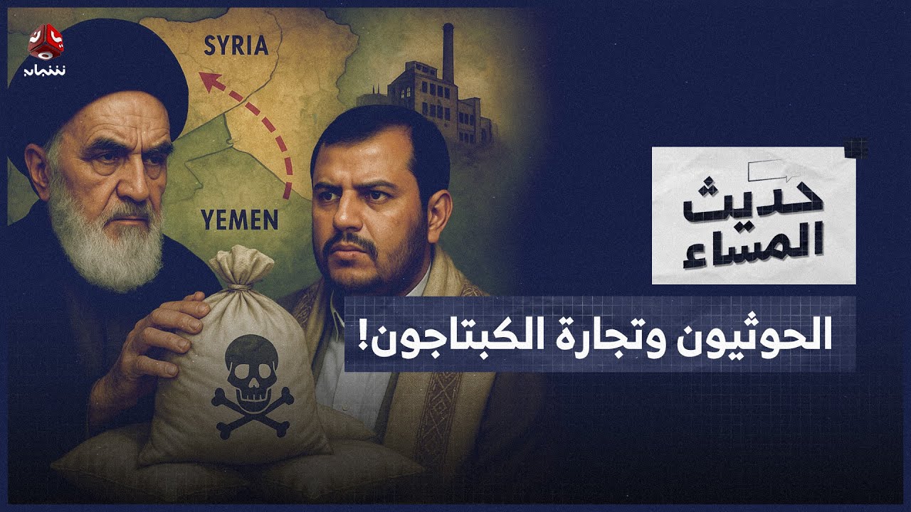 كيف خططت إيران لنقل مصانع المخدرات من سوريا إلى اليمن؟! | حديث المساء