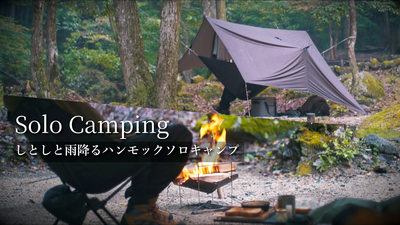 【キャンプASMR】しとしと雨降る中 秋刀魚を焼いて秋を感じるソロキャンプ【BGMなし】【ハンモック泊】【焚き火料理】【キャンプ飯】【4K高画質】【高音質】【Carm】【Cozy】【ASMR】