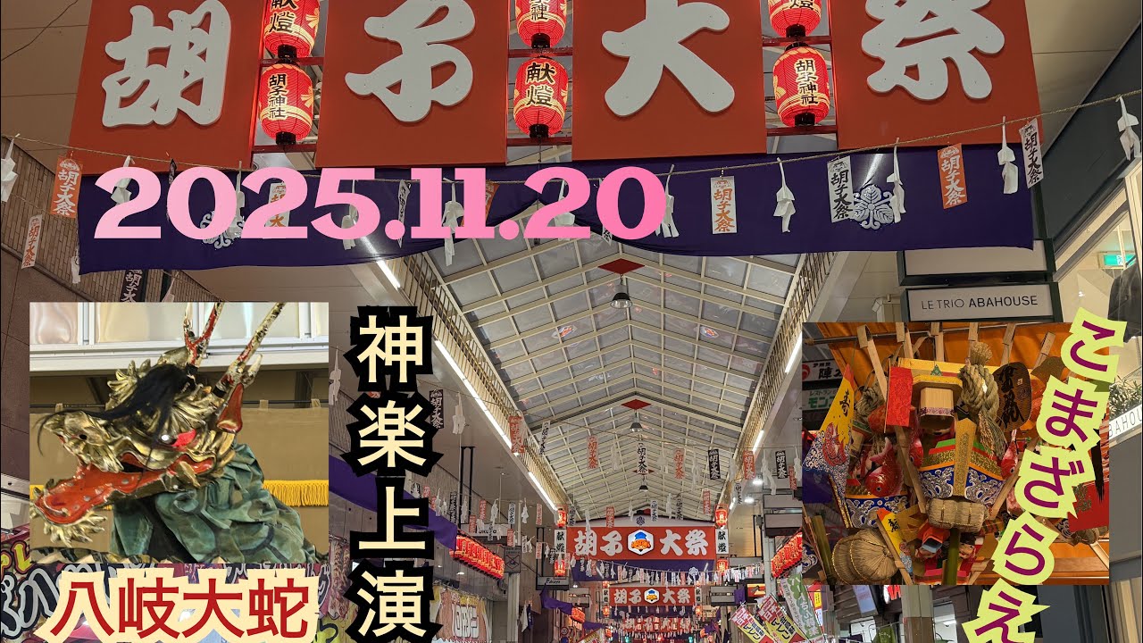 ２０２５年ひろしま胡子講に！神楽ヤマタノオロチ上演、胡子神社こまざらえのお祓い、平和大通りのイルミネーションが綺麗な広島ドリミネーションが映える！