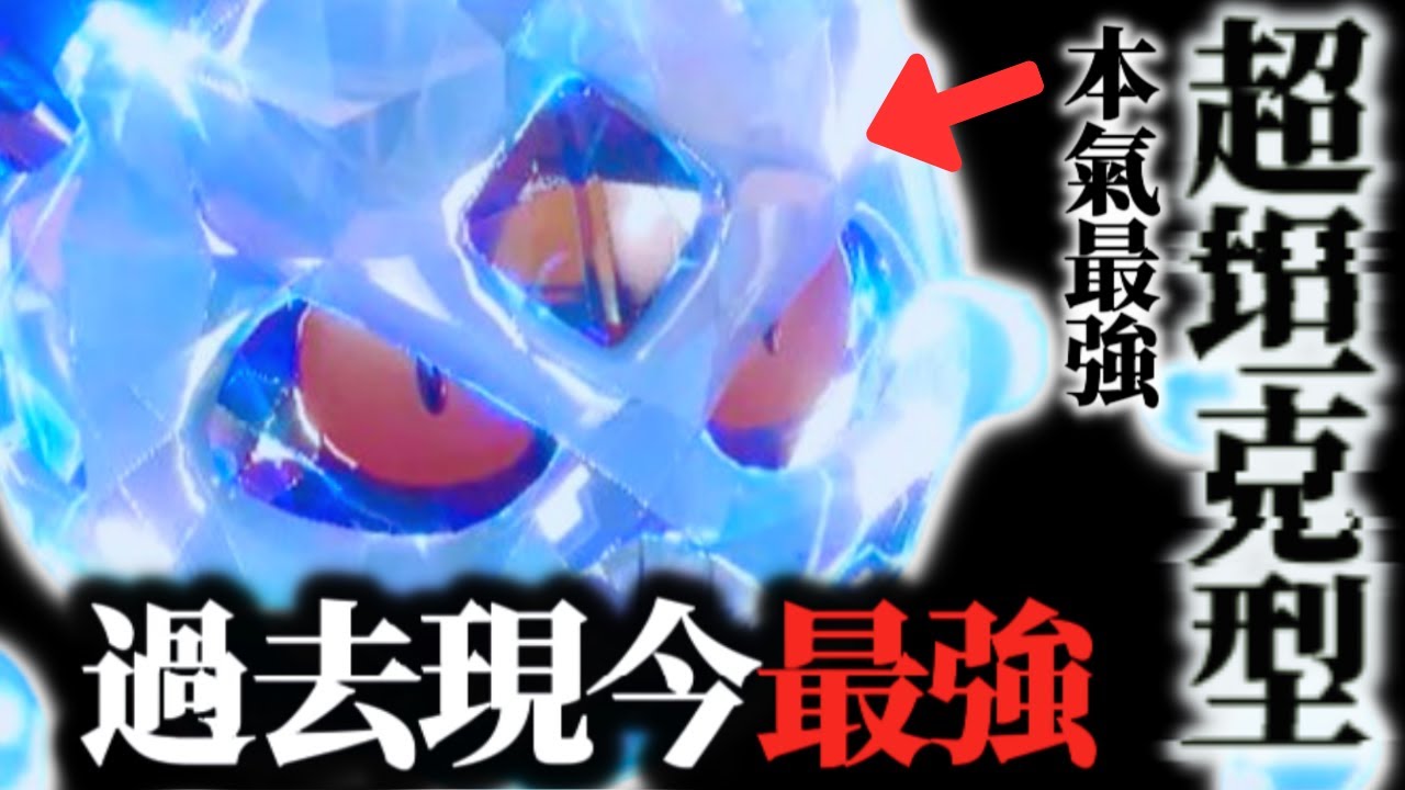 【冰統一EP7】ポケモンSV こおりタイプ統一 寵物小精靈 精靈寶可夢 寶可夢朱紫攻略 冰鬼護 オニゴーリ 育成 Glalie Pokemon