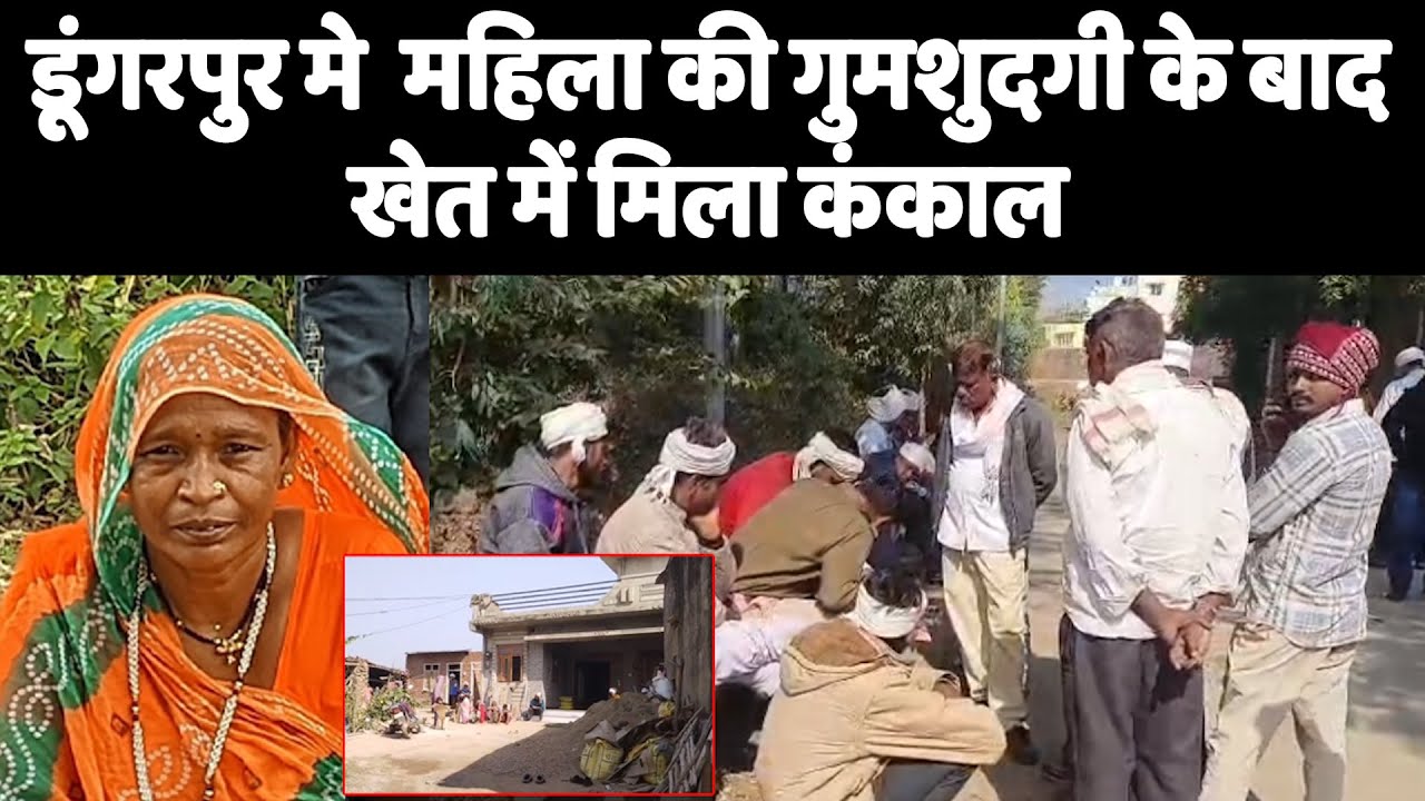 डूंगरपुर मे  महिला की गुमशुदगी के बाद खेत में मिला कंकाल