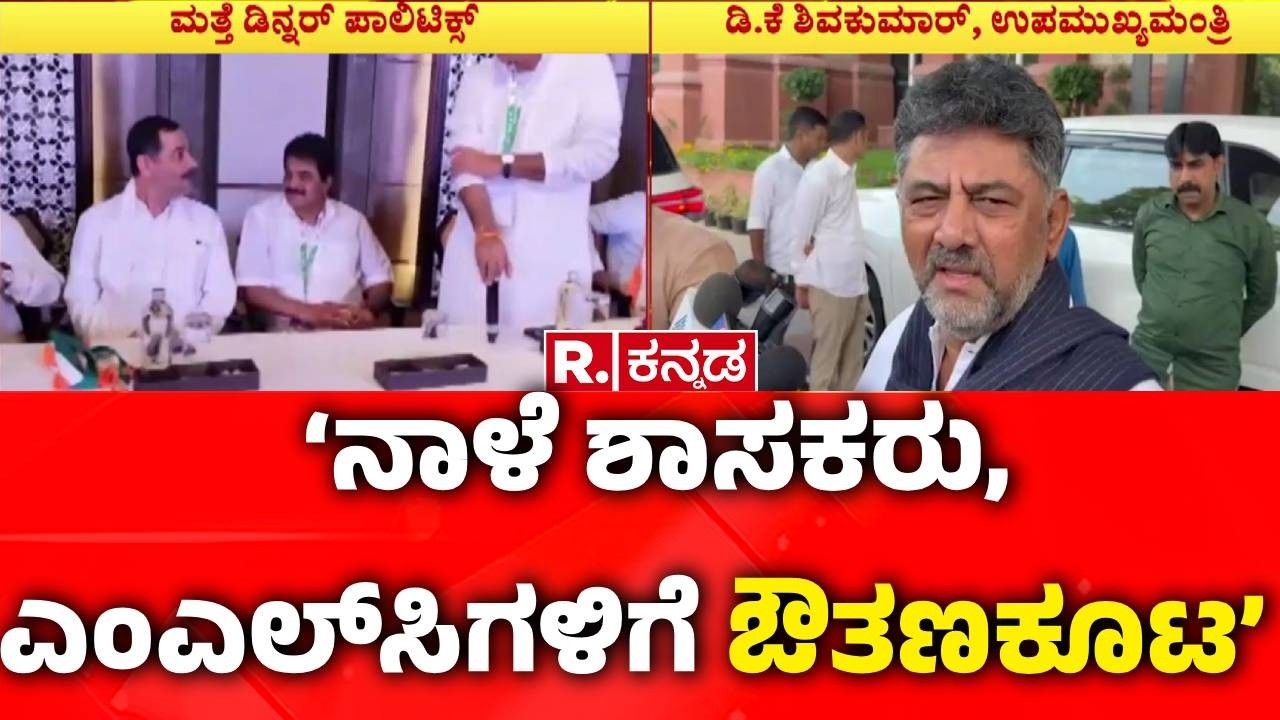 Dinner Banquet For MLA's And MLC's Tomorrow : ‘ನಾಳೆ ಶಾಸಕರು, ಎಂಎಲ್​ಸಿಗಳಿಗೆ ಔತಣಕೂಟ’ | DK Shivakumar