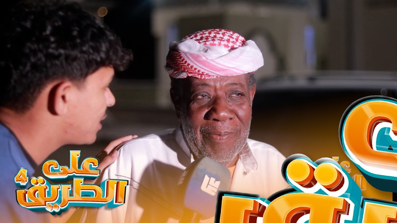 برنامج على الطريق 4 | الحلقة 11