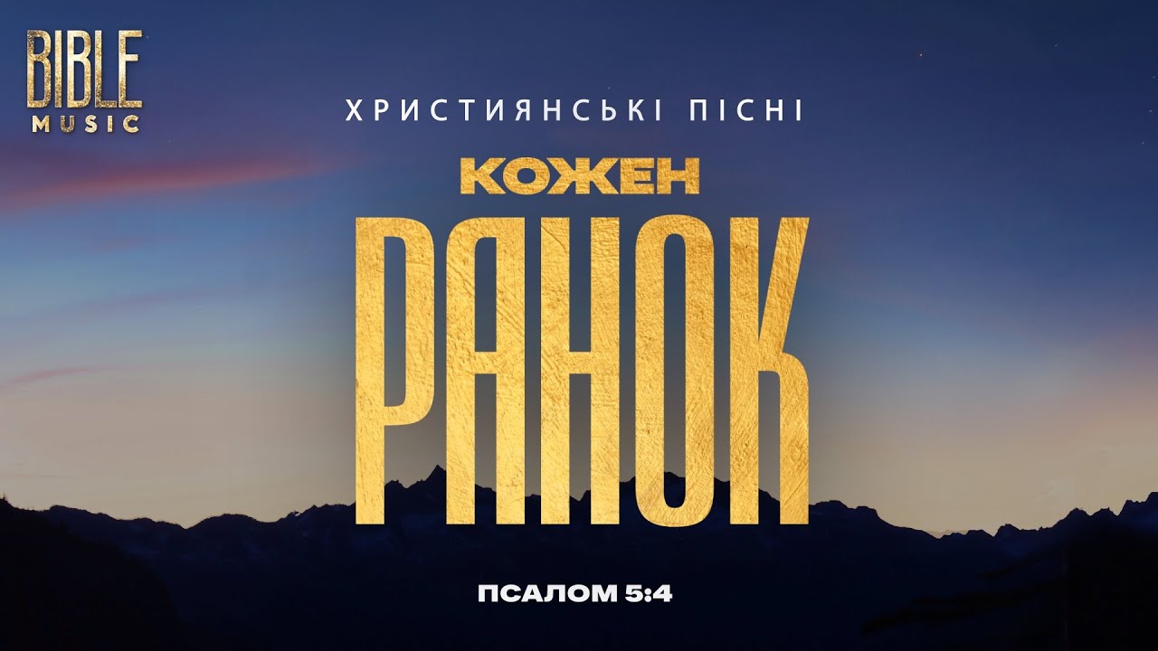 Bible Musiс - Кожен ранок Ти зі мною (UA)