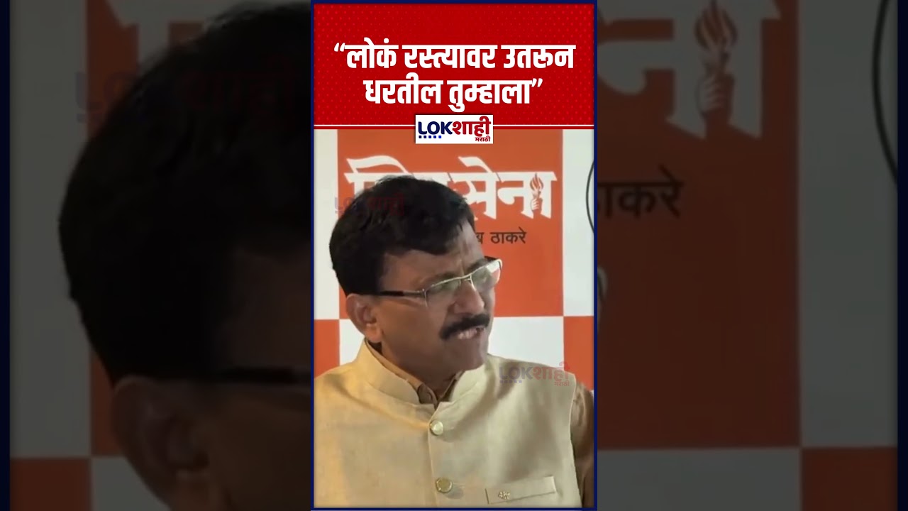 Sanjay Raut | लोकं रस्त्यावर उतरून धरतील तुम्हाला, म्हणून तर Amit Shah पळतायत इकडून-तिकडे!'