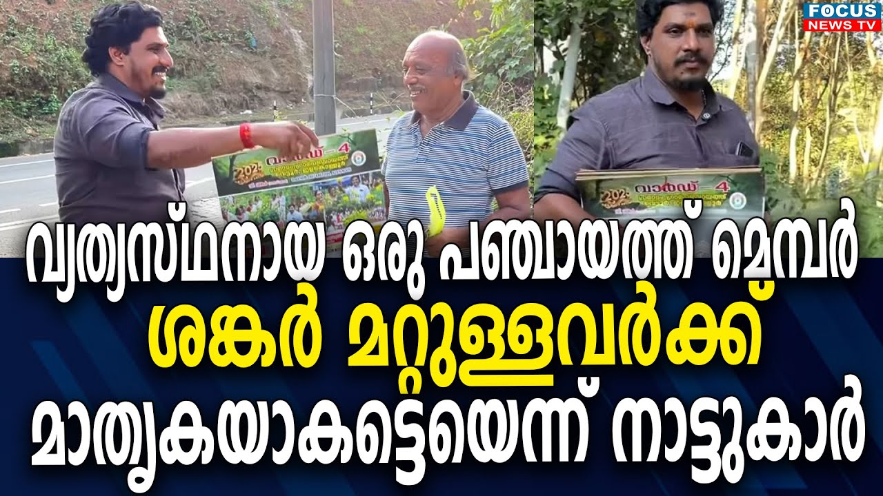 വ്യത്യസ്ഥനായ ഒരു പഞ്ചായത്ത് മെമ്പർ; ശങ്കർ മറ്റുള്ളവർക്ക് മാതൃകയാകട്ടെയെന്ന് നാട്ടുകാർ...