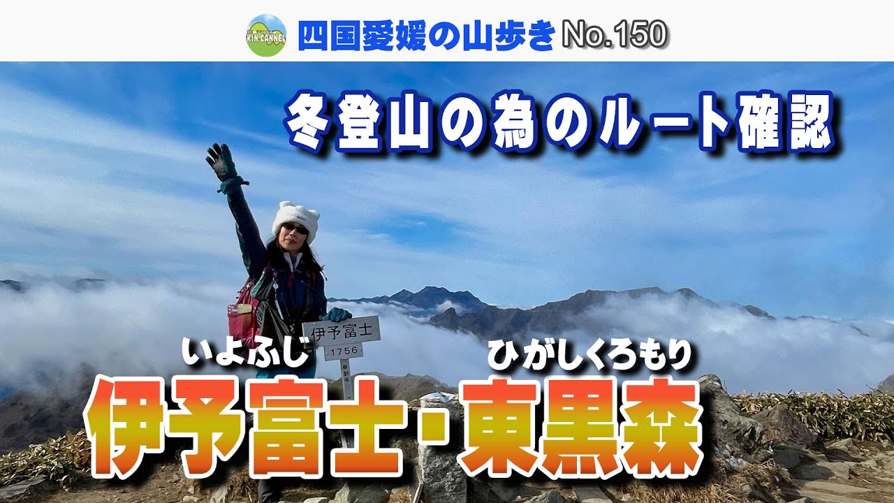 【石鎚山系】伊予富士 ・東黒森 ≪冬登山の為のルート確認≫ 【2025.12.10】