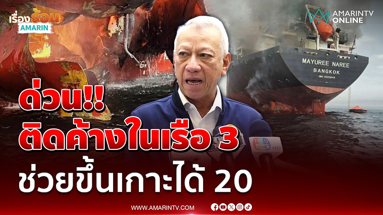 ยิงเรือไทยช่องแคบฮอร์มุซ ติดค้างในเรือ 3 ไม่รู้ชะตากรรม ช่วยได้ 20 | เรื่องร้อนอมรินทร์