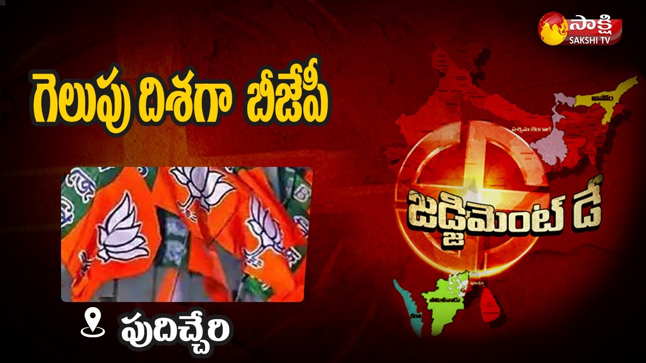 Puducherry Election Result: వికసించిన కమలం | Assembly Election Results 2021 | Sakshi TV