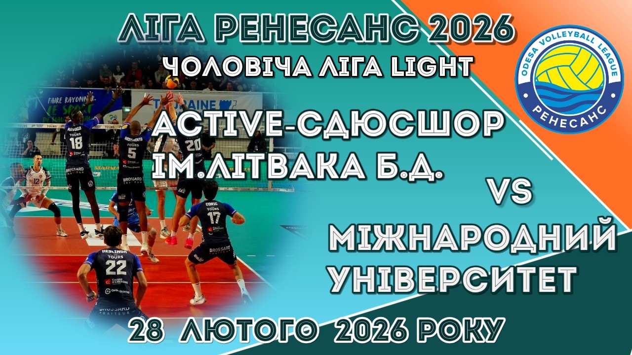 ЛІГА РЕНЕСАНС 2026. 28.02.2026 ЧОЛОВІЧА ЛІГА LIGHT.  ACTIVE-СДЮСШОР ЛІТВАКА  - МІЖНАРОД УНІВЕРСИТЕТ