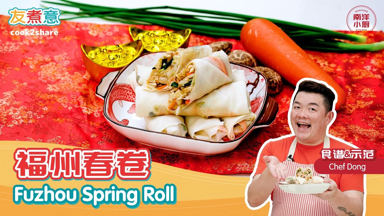 福州春卷 Fuzhou Spring Roll