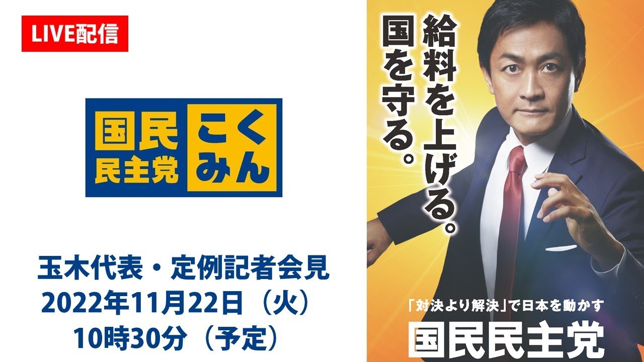 【LIVE配信】国民民主党・玉木代表会見　2022年11月22日（火）