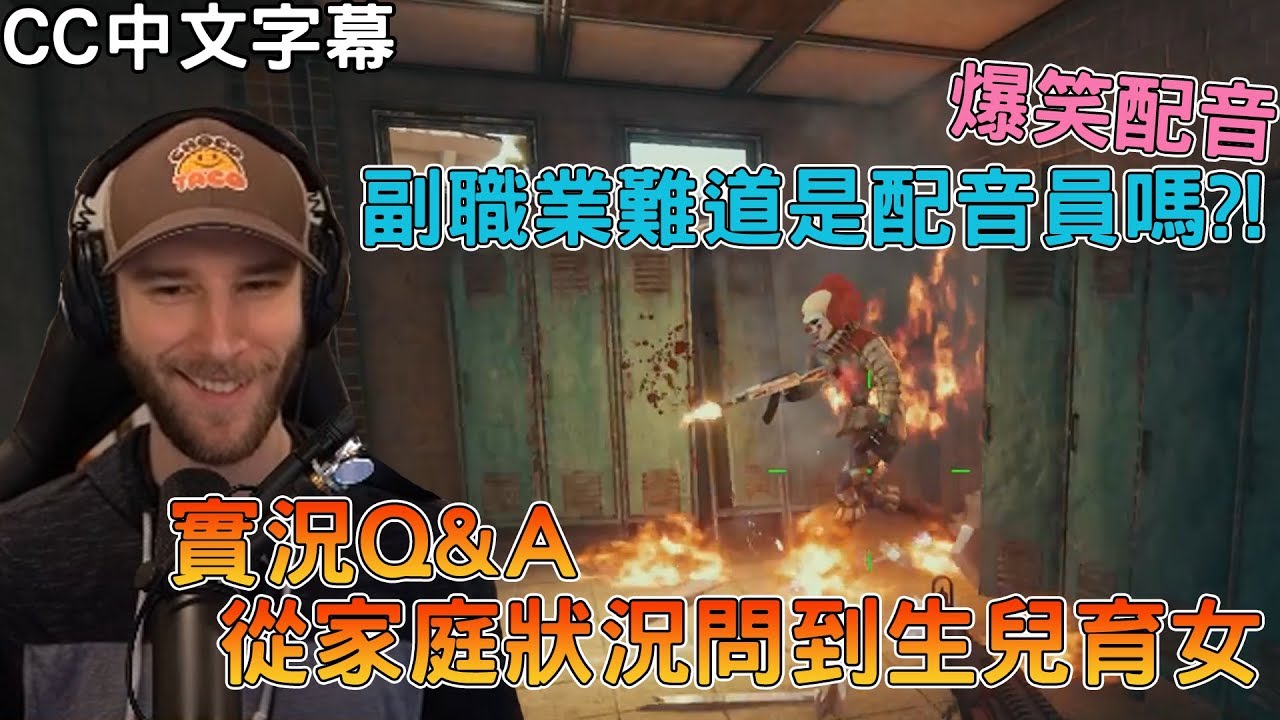 【chocoTaco中文】實況Q&A 從家庭狀況問到生兒育女 爆笑配音 副職業難道是配音員嗎?!｜絕地求生PUBG｜chocoTaco精華#31 (CC中文字幕)