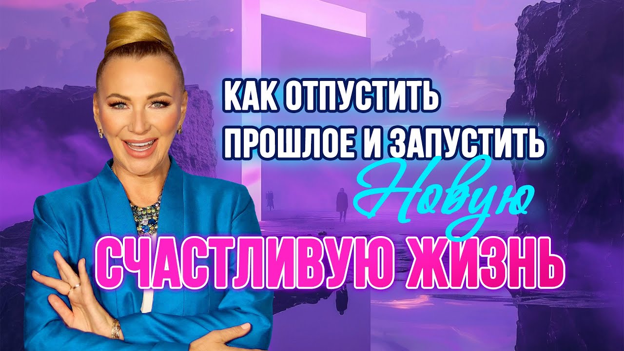 КАК ОТПУСТИТЬ ПРОШЛОЕ И ЗАПУСТИТЬ НОВУЮ СЧАСТЛИВУЮ ЖИЗНЬ 💔