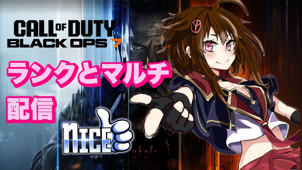 【NICE.クランストリーマー】CODBO7/参加型/口悪いです。ランク&マルチ！コメント大歓迎やで！メンバーシップ募集中です。切実