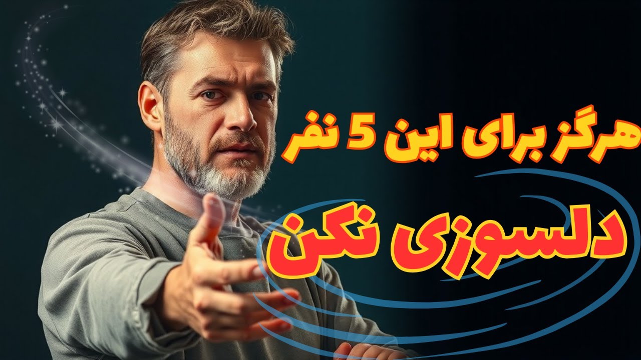 5 دسته آدمی که دلسوزی براشون،بزرگترین اشتباهه!