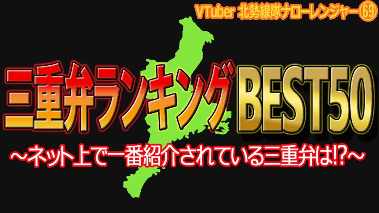 三重弁ランキングBEST50～ネット上で一番紹介されている三重弁は!?～（Vtuber北勢線隊ナローレンジャー69）【三重県桑名市ご当地youtuber】