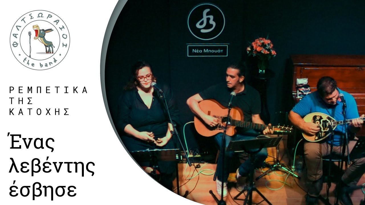 Ένας λεβέντης έσβησε || Φαλτσωραίοι