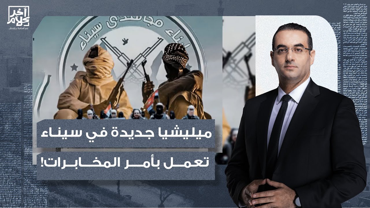 أسامة جاويش: ميليشيا جديدة في سيناء تعمل بأمر المخابرات الحربية.. العرجاني مطلعش لوحده!