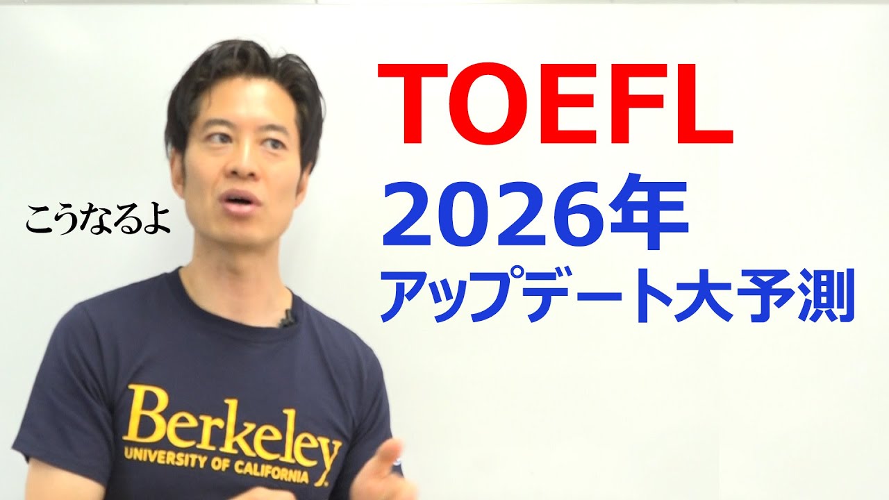 【TOEFL】新TOEFL iBT 大予測