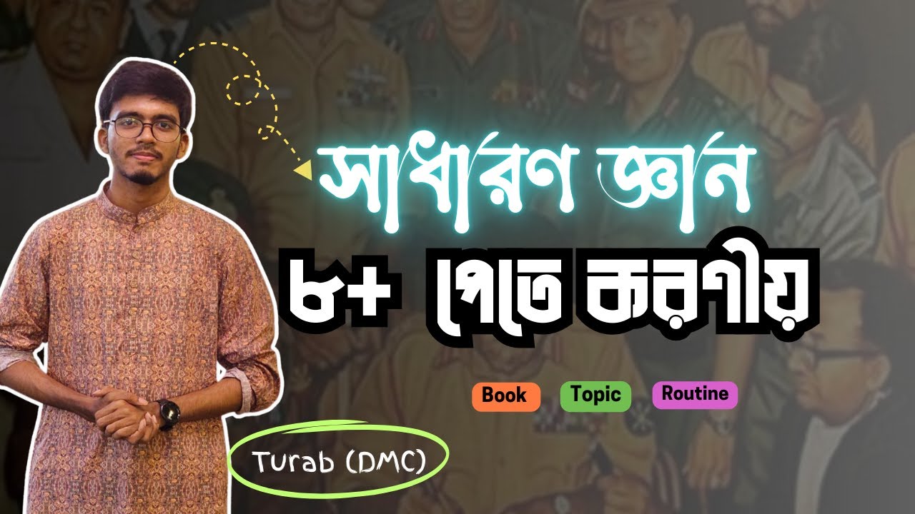 যেভাবে GK তে ১০/১০ পেয়েছিলাম । যেই উপায়ে আগালে ৮+ রাখা সম্ভব । Turab (DMC)