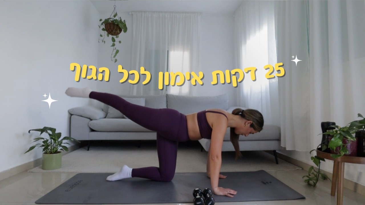 25 דקות אימון פילאטיס מזרן לכל הגוף ✨