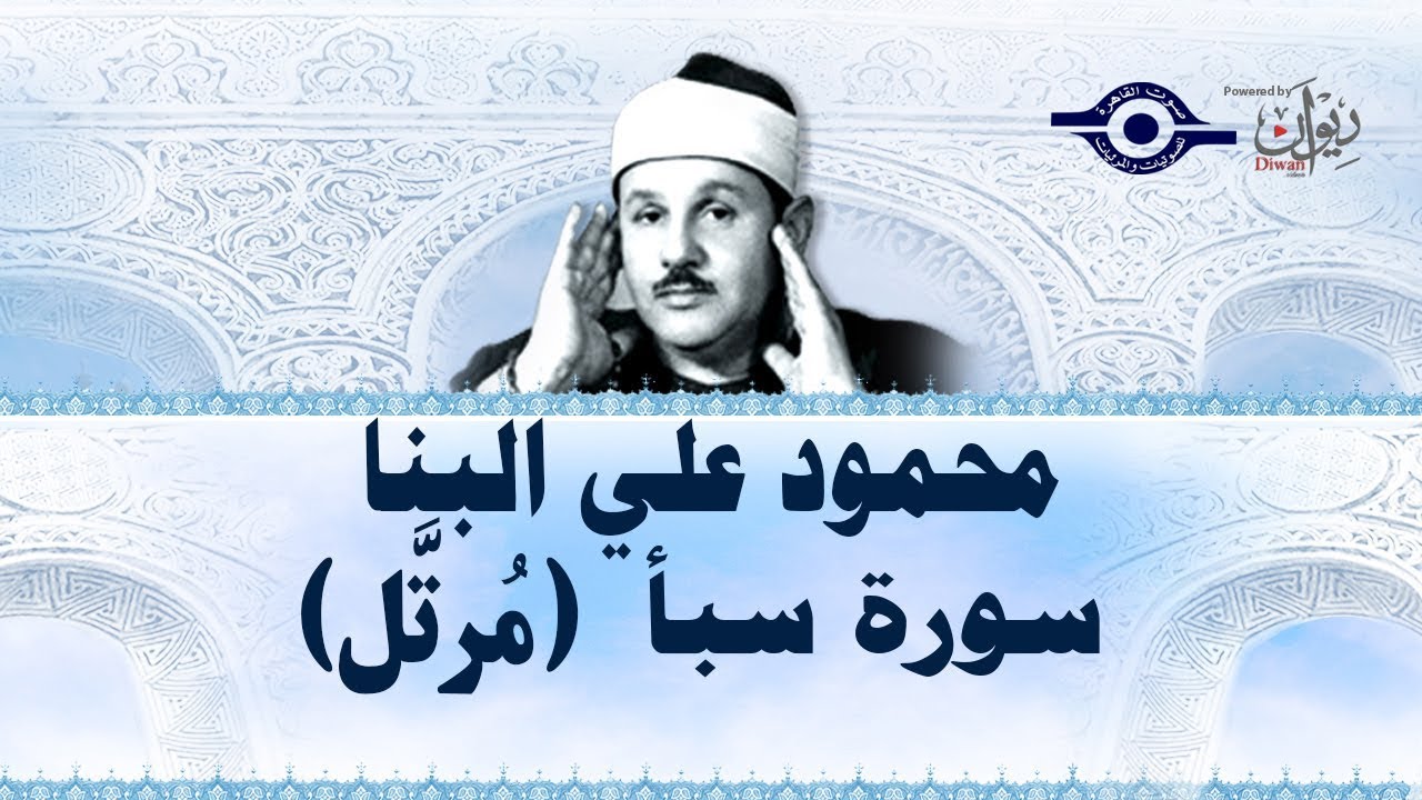 سورة سبأ - محمود علي البنا