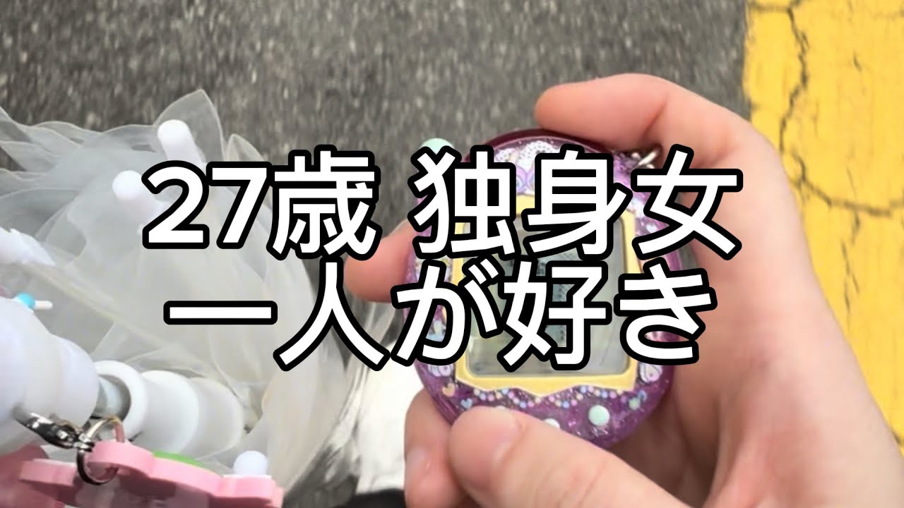 27歳 独身 一人が好き。孤独って悪いことじゃない