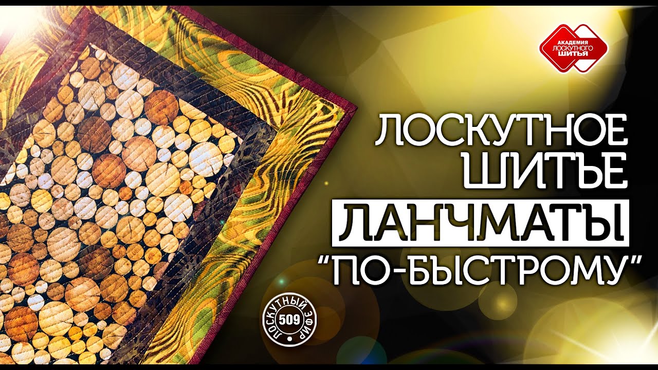Лоскутный эфир 509. Ланчмат 