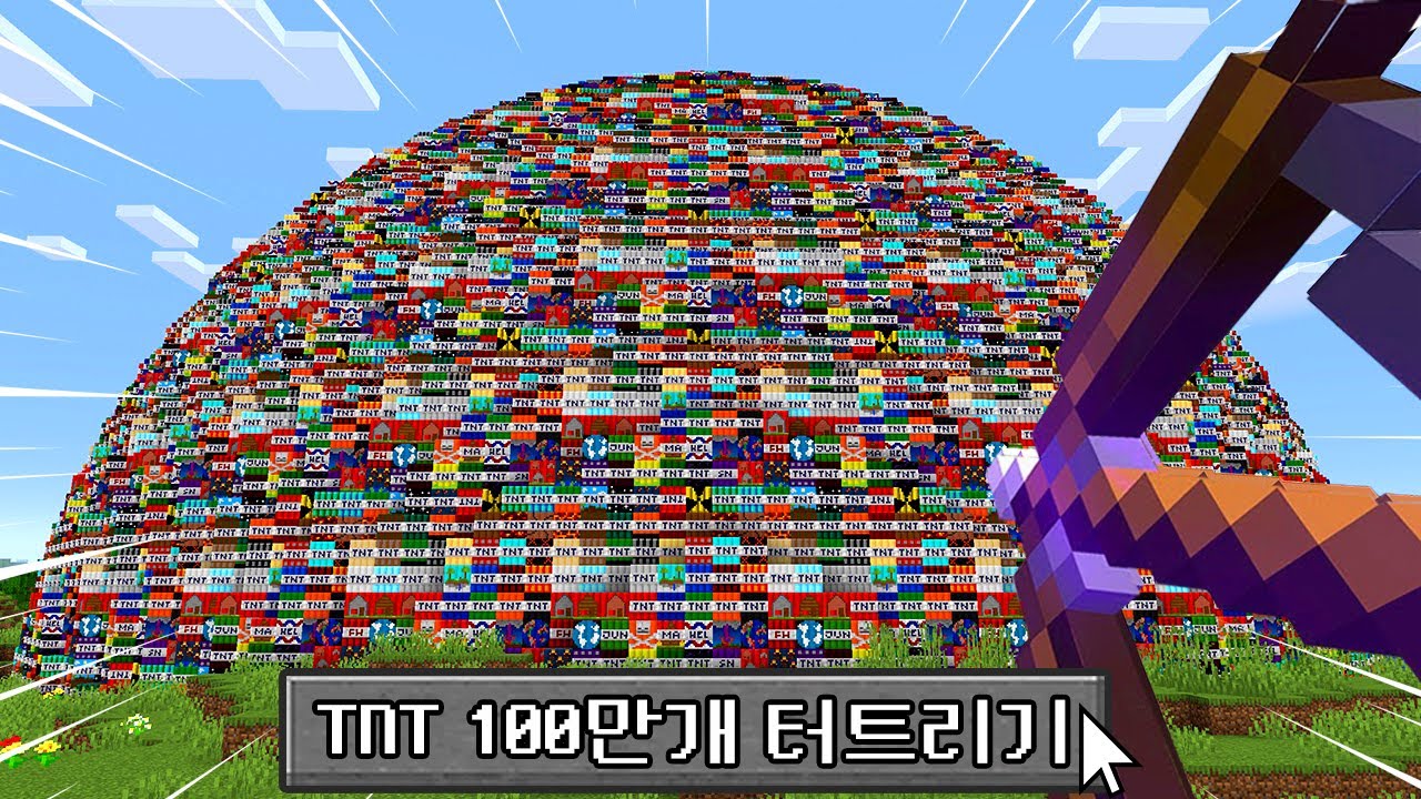 신기한 TNT 100만개로 마인크래프트 터트리기!