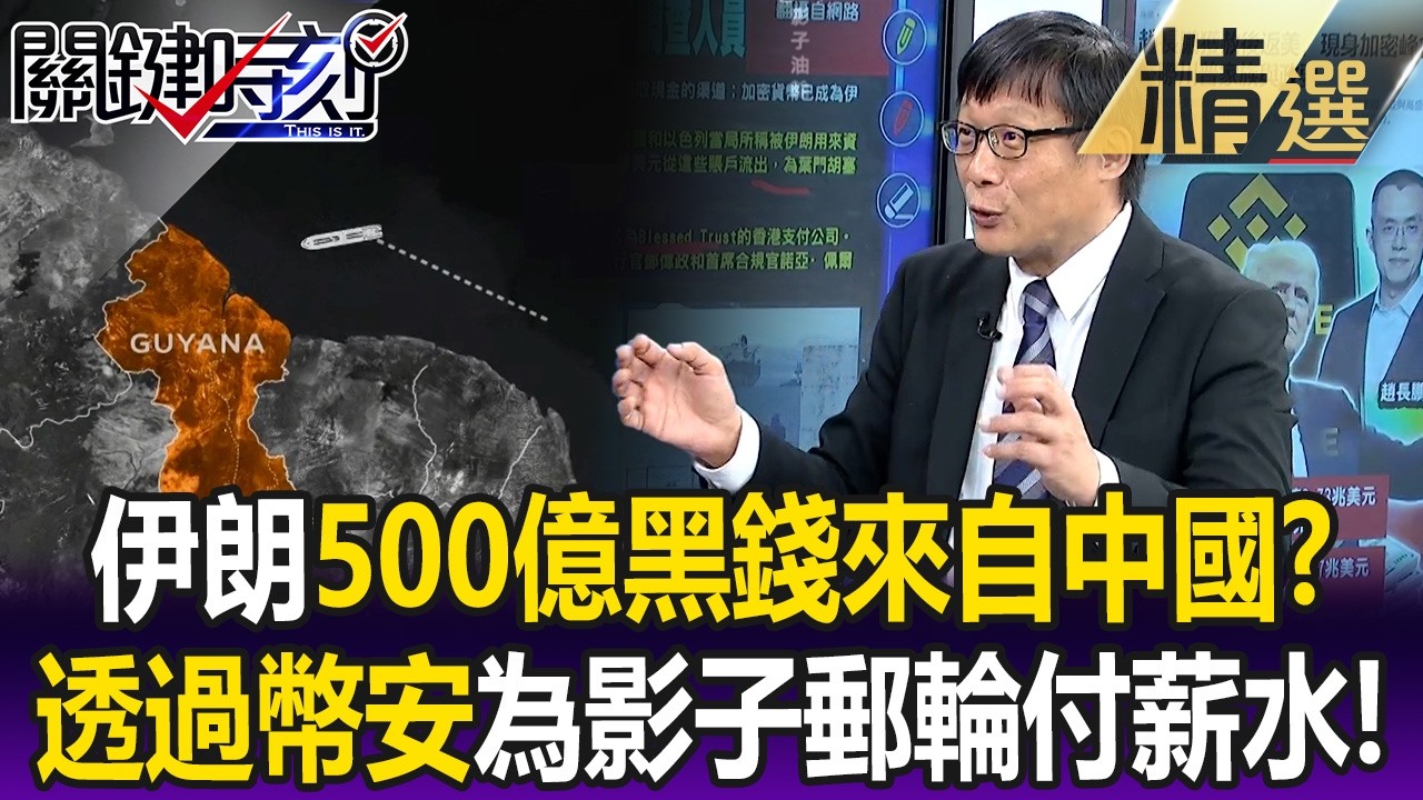 伊朗透過幣安為影子郵輪付薪水！？ 伊朗革命衛隊「500億黑錢」來自中國！？【關鍵懶人包】呂國禎