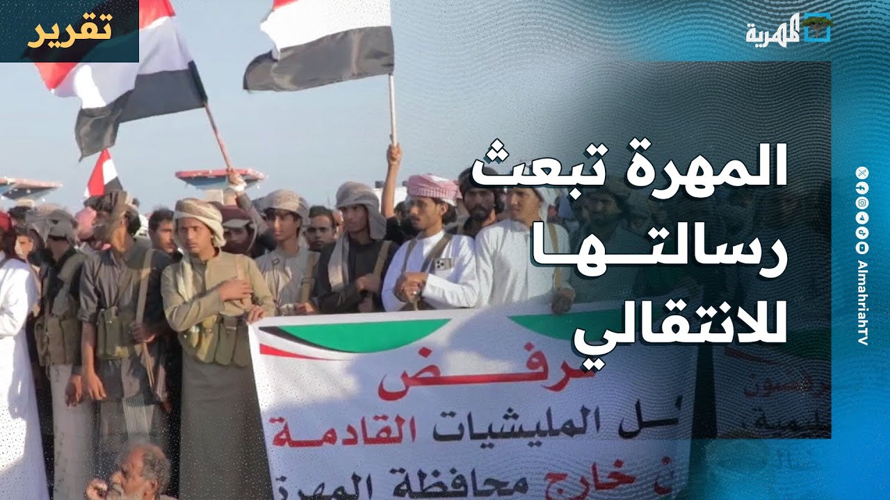 المهرة تبعث رسالتها للانتقالي والعالم بحراك شعبي متأجج يرفض عسكرتها ويؤيد الوحدة