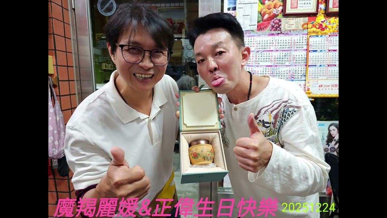 魔羯座的麗媛＆正偉理事長生日快樂幸福好運永相隨呦～2025.12.24攝