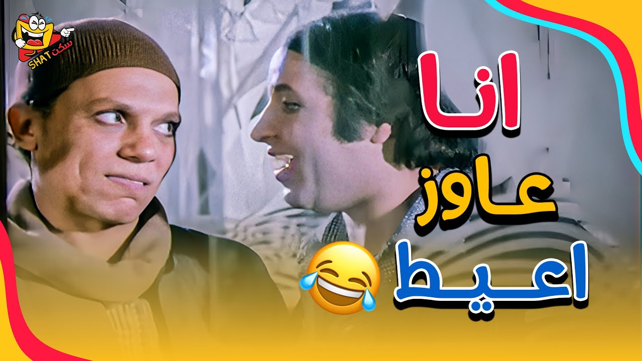 انا نفسي اعمل حاجة انا نفسي اعيط 🤣😂😂 | فيلم رجب فوق الصفيح الساخن بطولة عادل امام - سعيد صالح