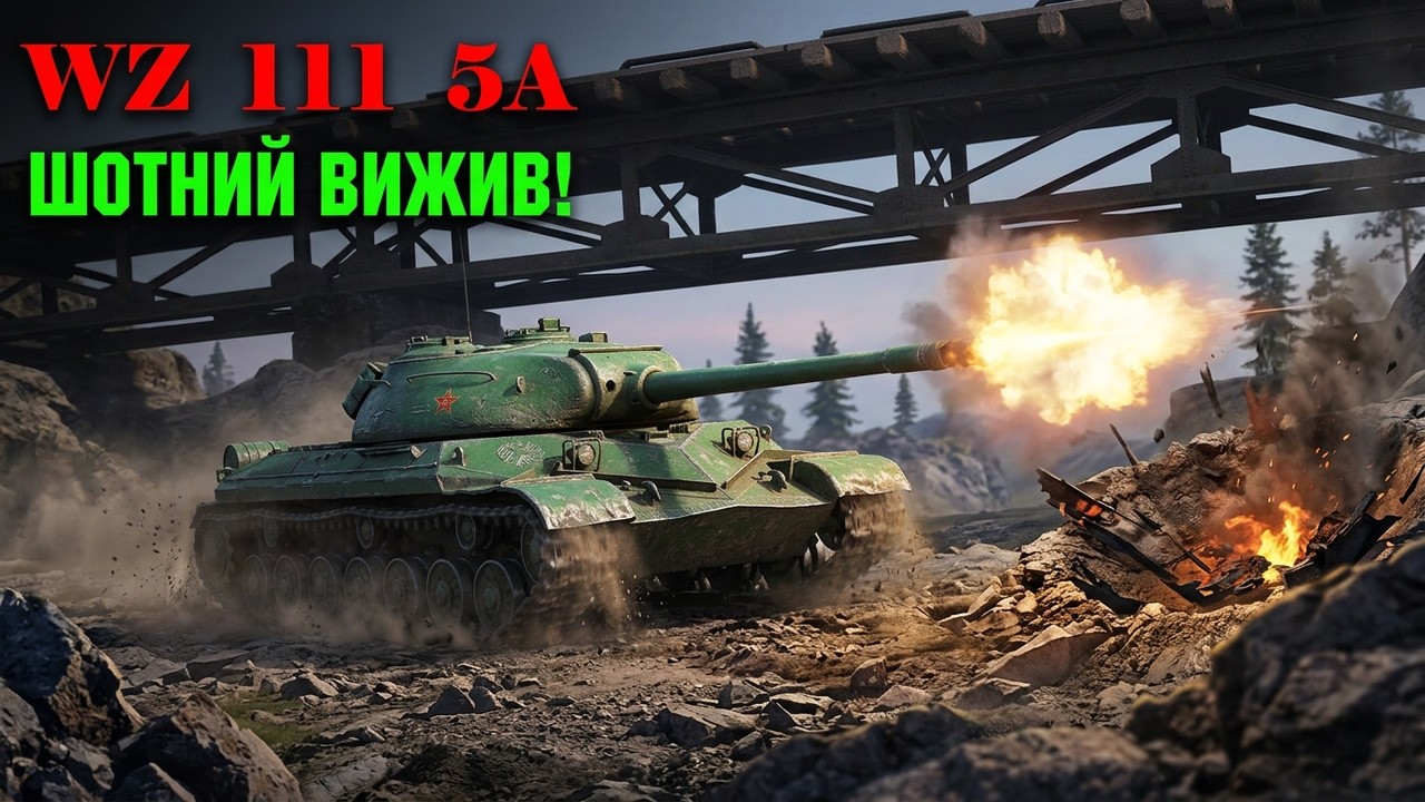 натиск . #WZ 111 5A  .  ШОТНИЙ  ВИЖИВАЄ.# VOVLODYMYR   KRAVETS