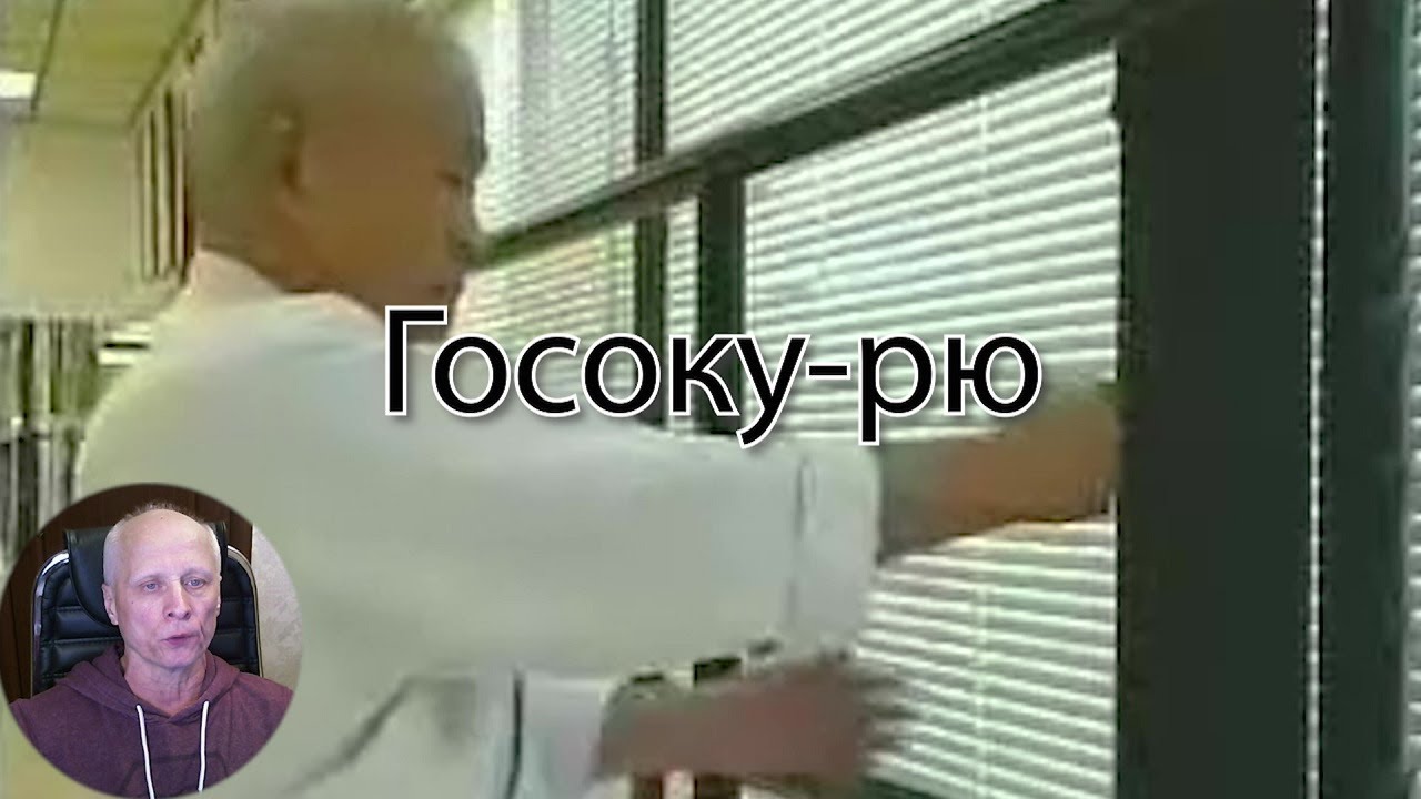 Госоку-рю