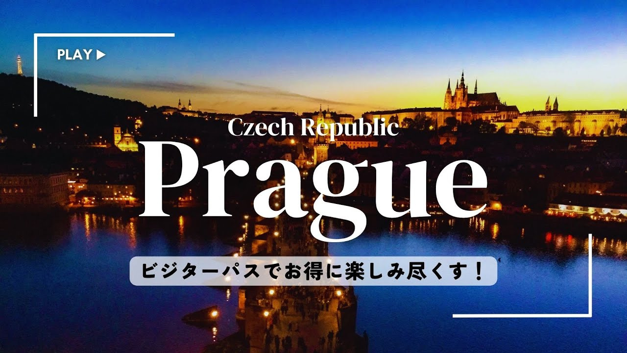 【チェコ🇨🇿】プラハ旅行｜ビジターパスでお得に観光｜カレル橋徒歩1分の宿｜人気も穴場も！おすすめスポット｜prague trip vlog