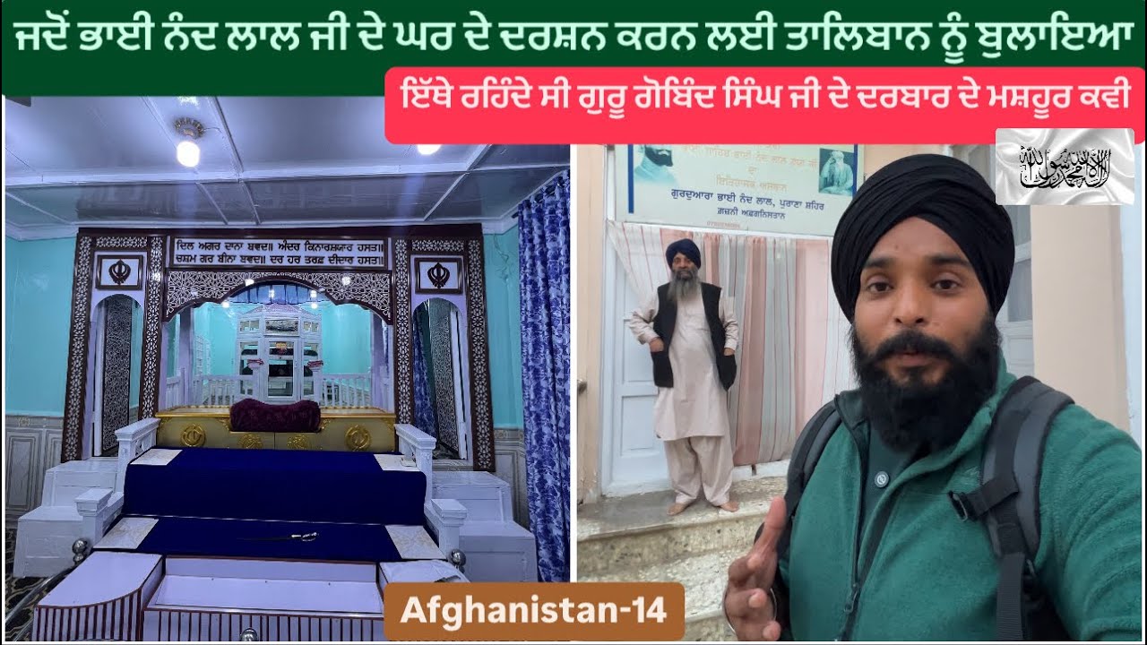 ਪੂਰੀ ਦੁਨੀਆਂ ਤੱਕ ਪਹੁੰਚਿਆ ਦਿਓ ਭਾਈ ਨੰਦ ਲਾਲ ਜੀ ਦਾ ਇਹ ਇਤਿਹਾਸਕ ਸਥਾਨ || Gurudwara Bhai Nand Lal Ji Gazni