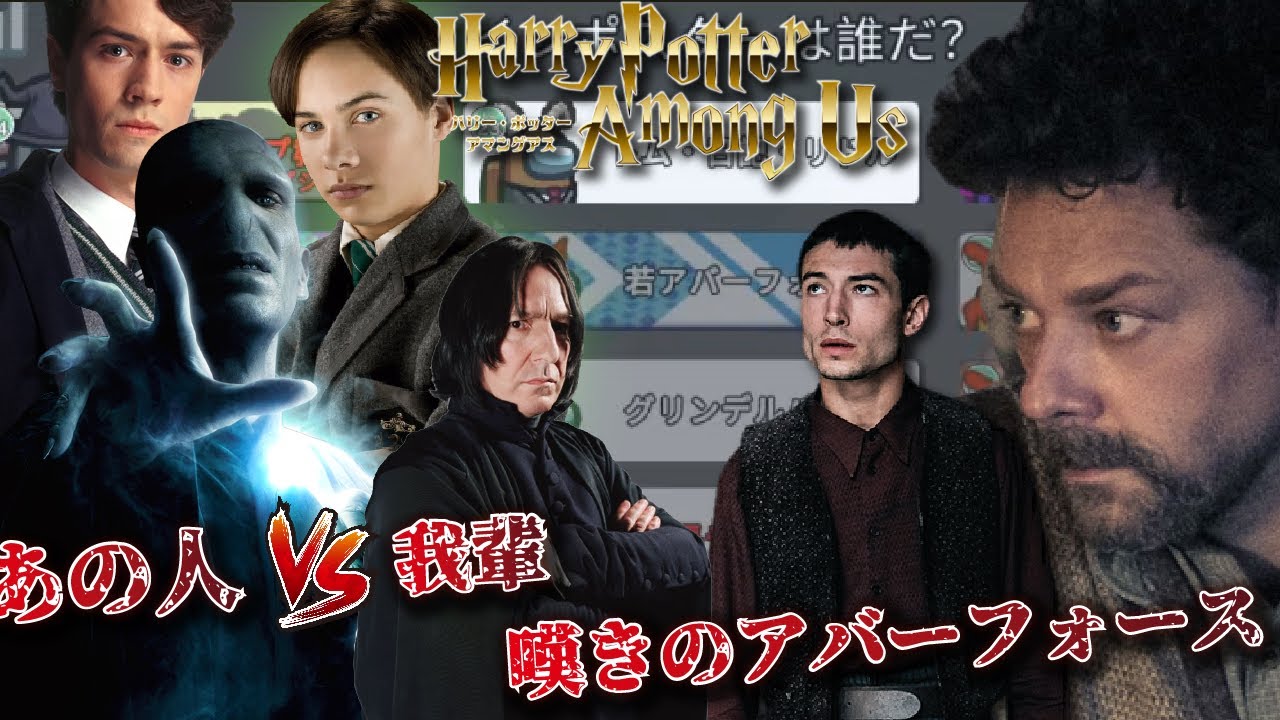 【声真似】ダンブルドアの秘密とは…リドルの秘密とは…？ハリポタ×ファンタビAmong us【詳細必読】